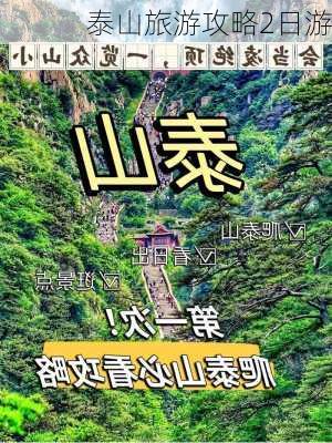 泰山旅游攻略2日游