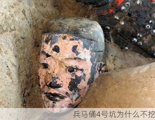 兵马俑4号坑为什么不挖