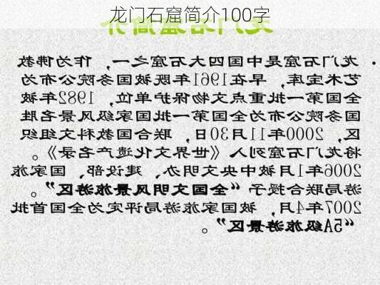 龙门石窟简介100字