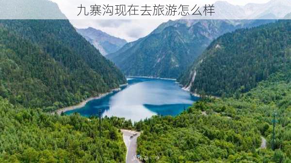 九寨沟现在去旅游怎么样