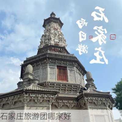 石家庄旅游团哪家好