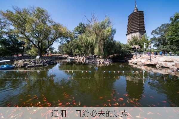 辽阳一日游必去的景点