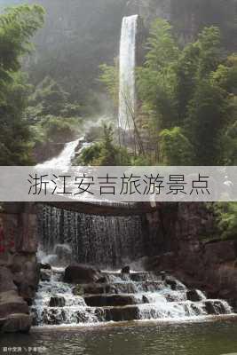 浙江安吉旅游景点