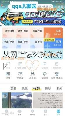 从网上怎么找旅游团