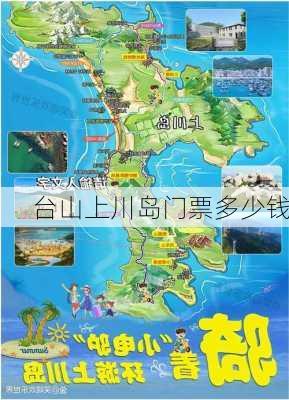 台山上川岛门票多少钱