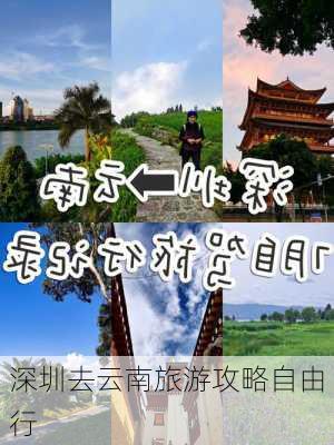 深圳去云南旅游攻略自由行