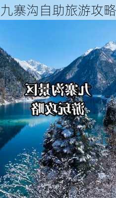 九寨沟自助旅游攻略