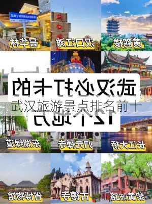 武汉旅游景点排名前十