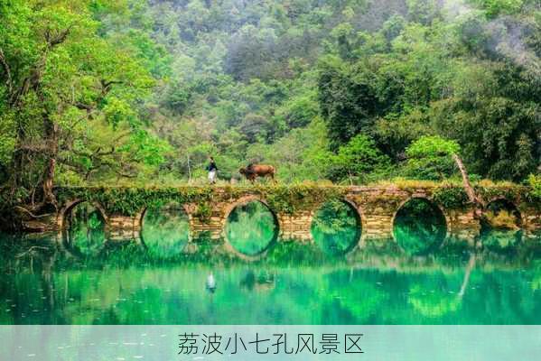 荔波小七孔风景区