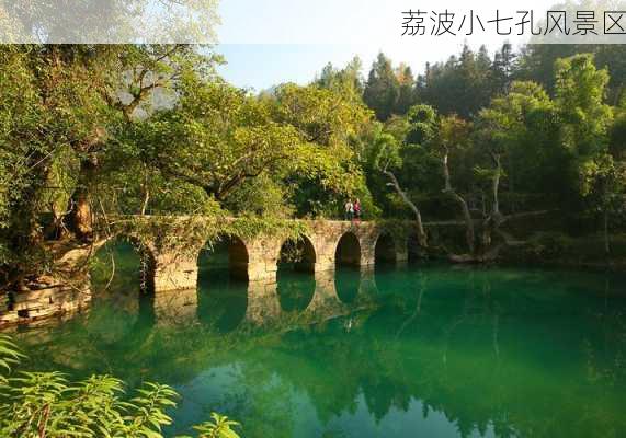 荔波小七孔风景区