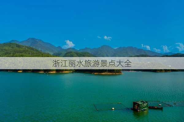 浙江丽水旅游景点大全