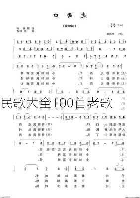 民歌大全100首老歌