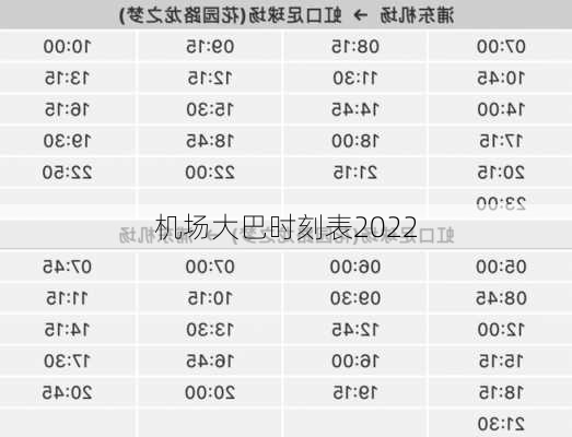 机场大巴时刻表2022