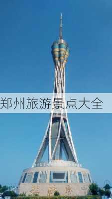 郑州旅游景点大全