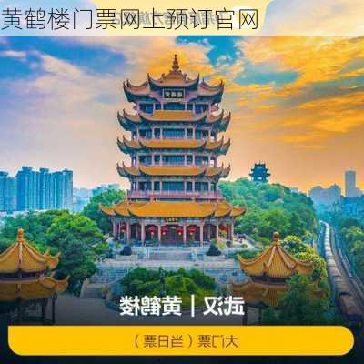 黄鹤楼门票网上预订官网