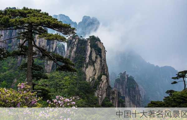 中国十大著名风景区