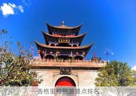 香格里拉旅游景点排名