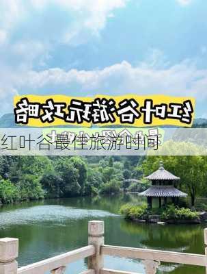 红叶谷最佳旅游时间