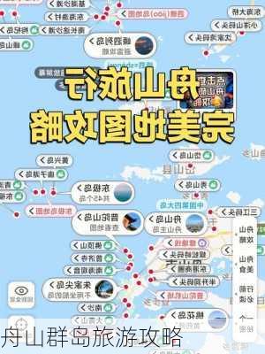 舟山群岛旅游攻略