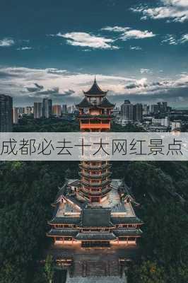 成都必去十大网红景点