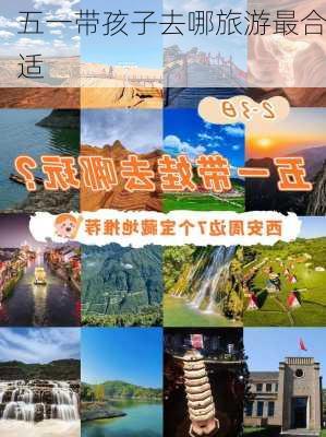 五一带孩子去哪旅游最合适