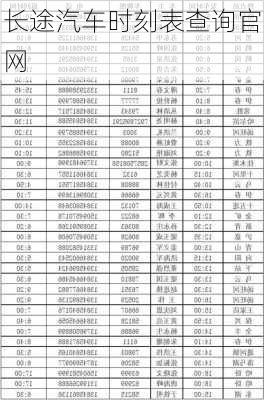 长途汽车时刻表查询官网