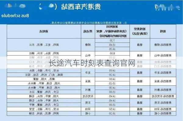 长途汽车时刻表查询官网