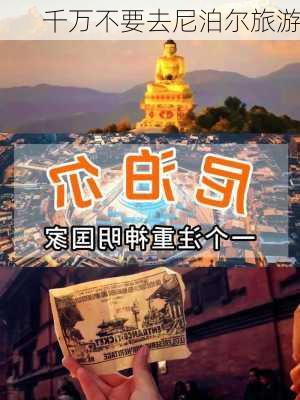 千万不要去尼泊尔旅游