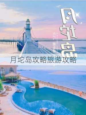 月坨岛攻略旅游攻略