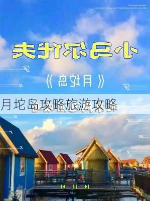 月坨岛攻略旅游攻略