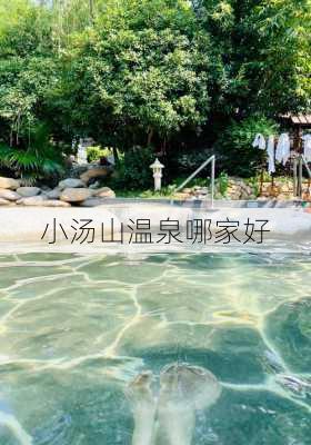 小汤山温泉哪家好