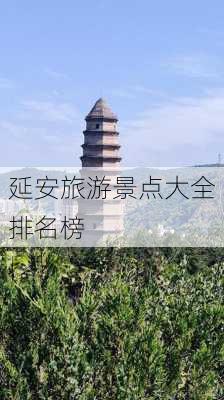 延安旅游景点大全排名榜