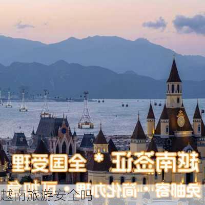 越南旅游安全吗