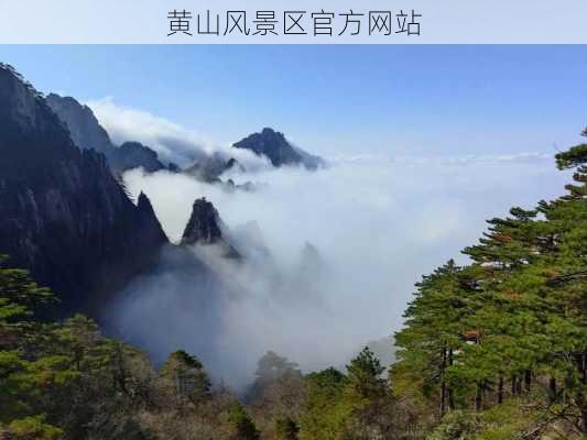 黄山风景区官方网站