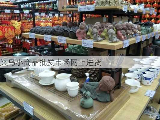 义乌小商品批发市场网上进货