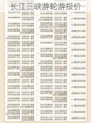 长江三峡游轮游报价