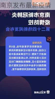 南京发布最新疫情