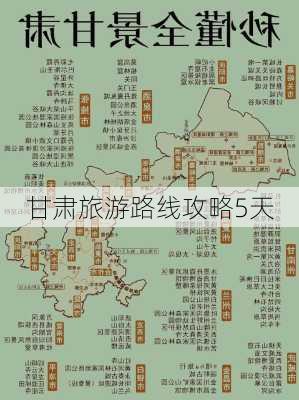 甘肃旅游路线攻略5天