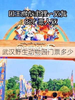 武汉野生动物园门票多少