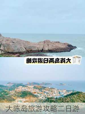 大陈岛旅游攻略二日游