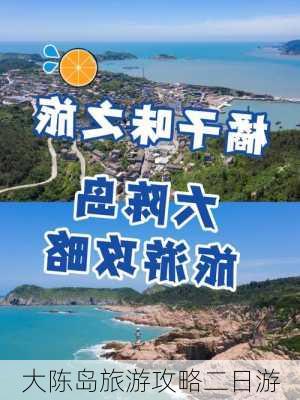 大陈岛旅游攻略二日游