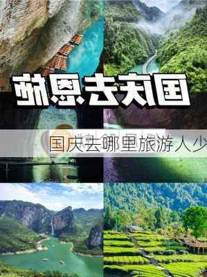 国庆去哪里旅游人少