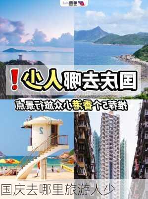 国庆去哪里旅游人少