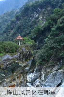 九峰山风景区在哪里