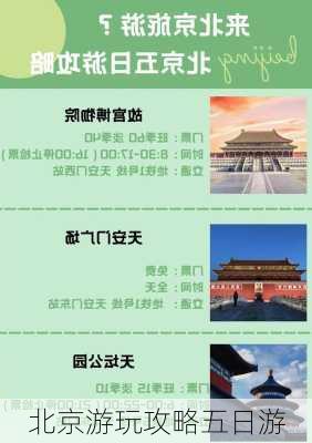 北京游玩攻略五日游