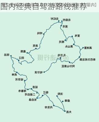 国内经典自驾游路线推荐