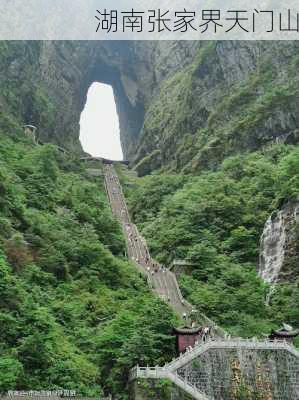 湖南张家界天门山