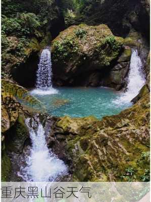 重庆黑山谷天气