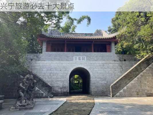 兴宁旅游必去十大景点