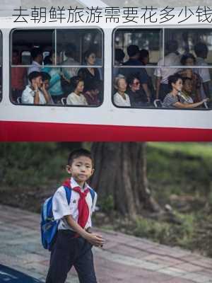 去朝鲜旅游需要花多少钱